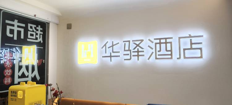 如家华驿酒店(大连北站店)图片