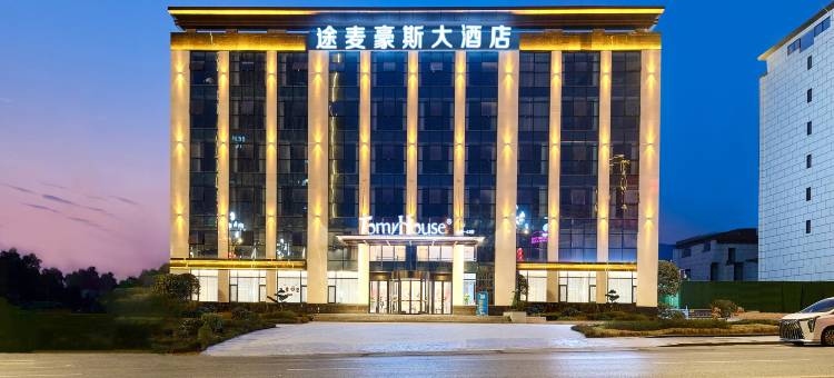 途麦豪斯大酒店(达州达川区三里古街店)图片