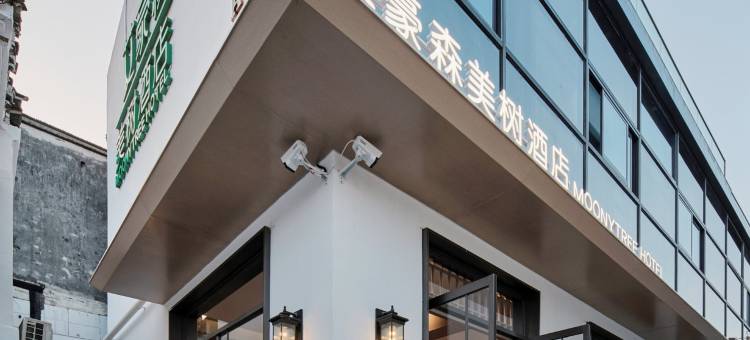 艾豪森美树酒店(苏州观前街平江路店)图片