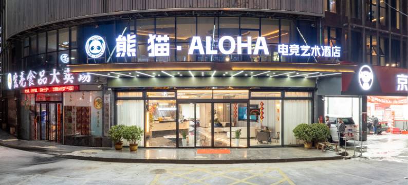 界首熊猫·ALOHA电竞艺术酒店图片