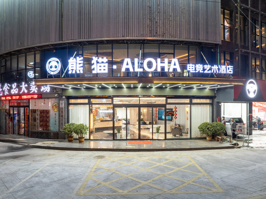 界首熊猫·ALOHA电竞艺术酒店