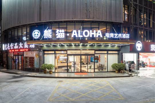 界首熊猫·ALOHA电竞艺术酒店