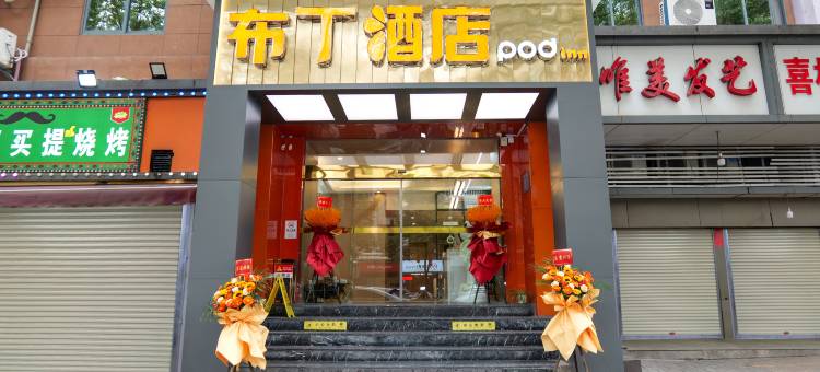 布丁酒店(宜昌水悦城三峡大学南门店)图片