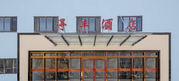 得丰酒店(市政府店)图片