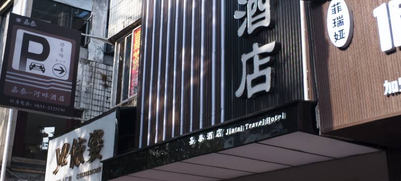 乐山嘉泰宾馆图片