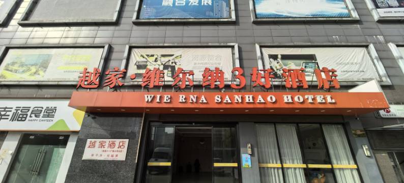 越家维尔纳酒店(南昌八一广场火车站店)图片