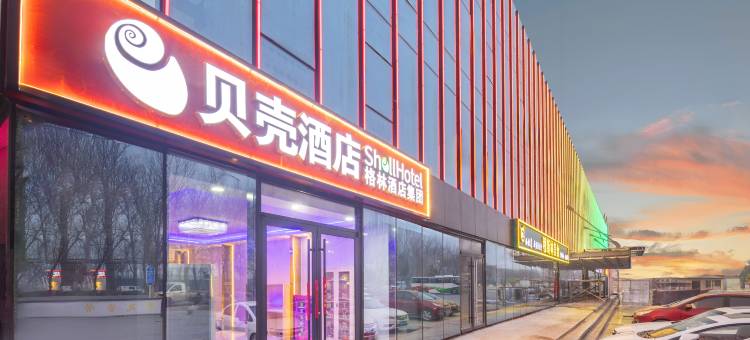 格林·贝壳酒店(张家湾北大化路店)图片