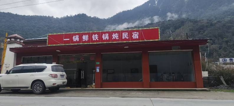 波密一锅鲜铁锅炖民宿图片