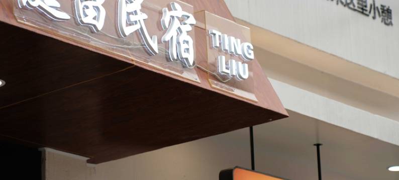 庭留民宿(洛阳市龙门石窟西北口店)图片