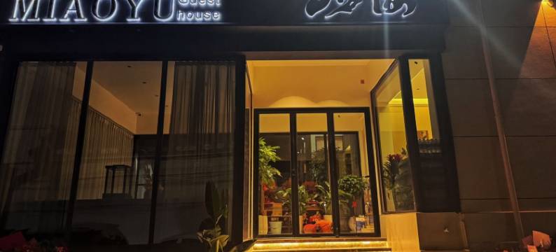 山海苗屿民宿图片