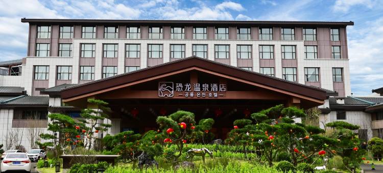 延吉恐龙温泉酒店(朝鲜族民俗园恐龙王国店)图片