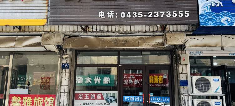 梅河口宏玉旅馆图片