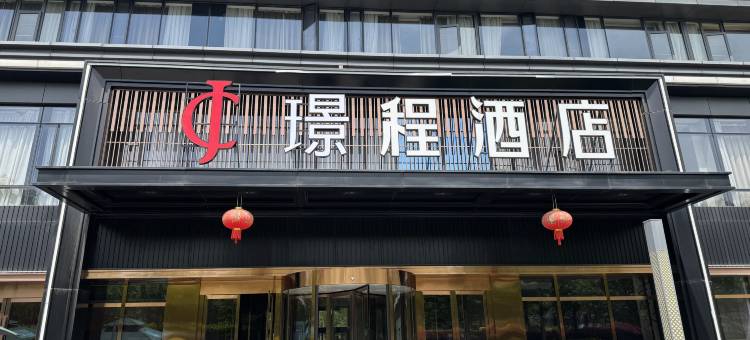 璟程酒店(武汉汉阳江滩国际博览中心店)图片