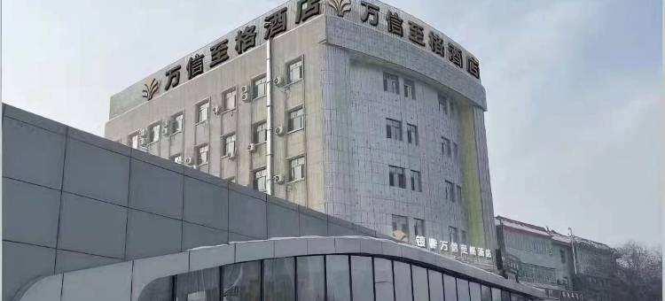 银春万信至格酒店(王家梁地铁站店)图片