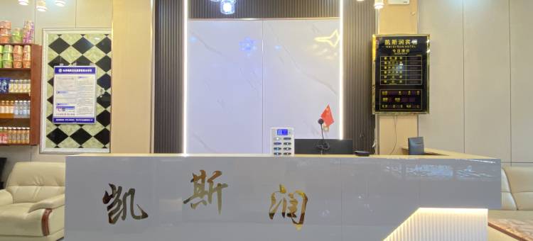 格尔木凯斯润商务宾馆图片