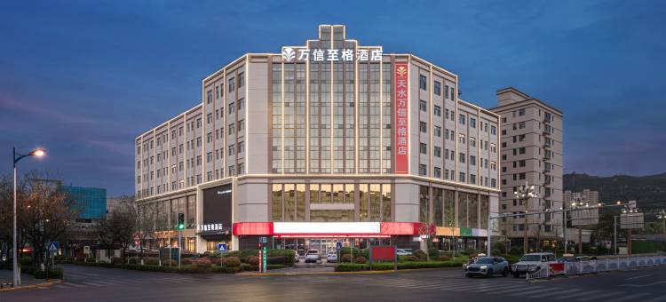 万信至格酒店(天水伏羲庙店)图片