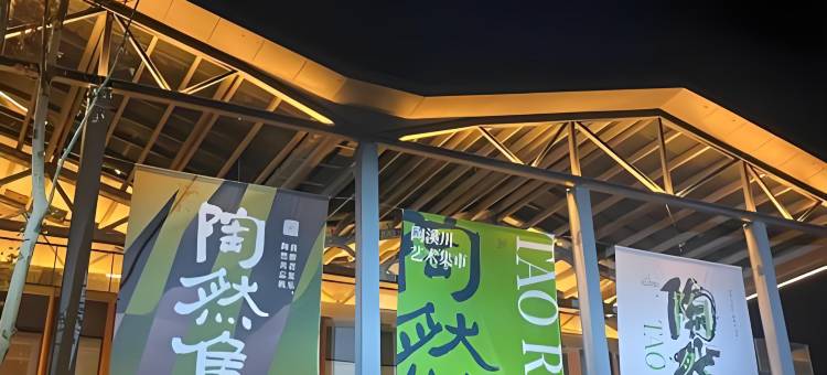 瓷缘居酒店(景德镇陶溪川文创街区店)图片