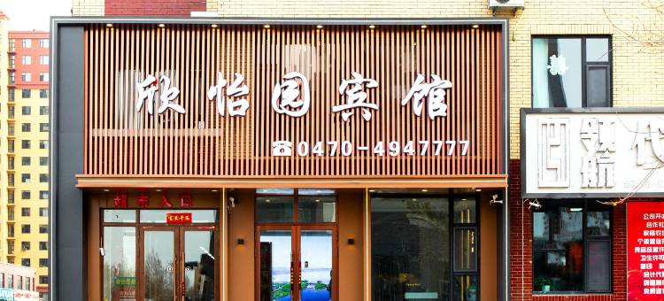 欣怡园宾馆图片