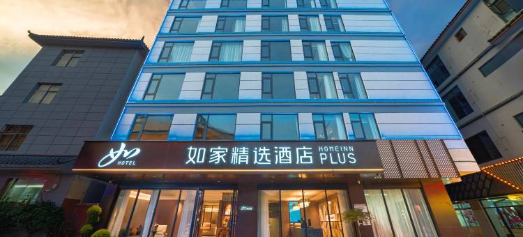 如家精选酒店(丽江古城大水车店)图片