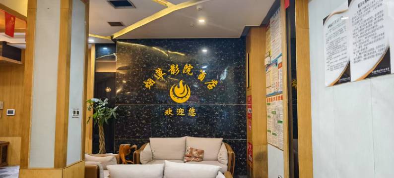 保康烟草影院酒店图片