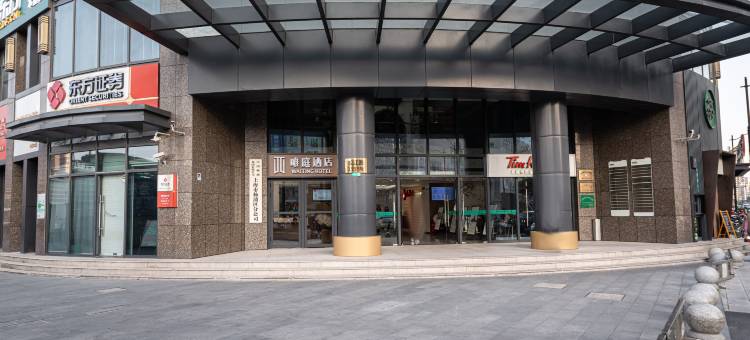 唯庭酒店(上海新华医院江浦路地铁站店)图片