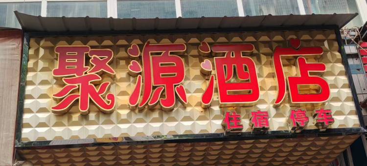 安岳聚源酒店图片