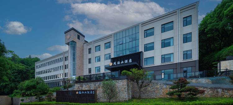 凤池山酒店(通山县凤池山森林公园店)图片