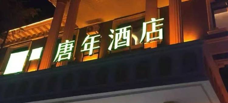 唐年酒店(广平人民路店)图片