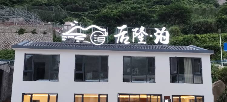 南麂岛后隆泊酒店图片
