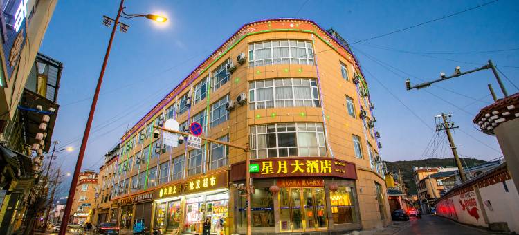 香格里拉星月大酒店(独克宗古城店)图片