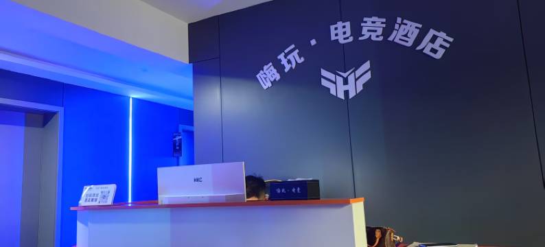 嗨玩·电竞酒店图片