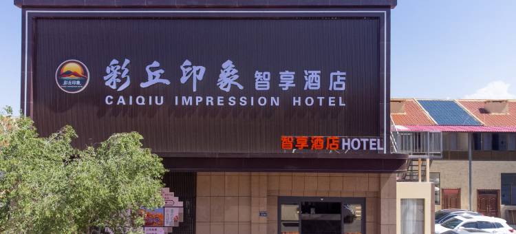 七彩丹霞彩丘印象智享酒店图片