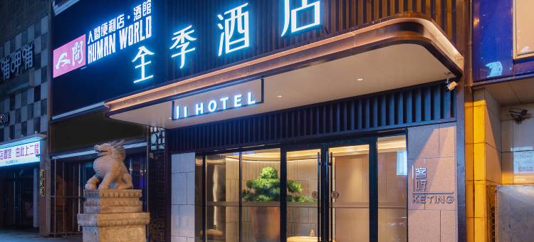 全季酒店(长春桂林路动植物公园店)图片