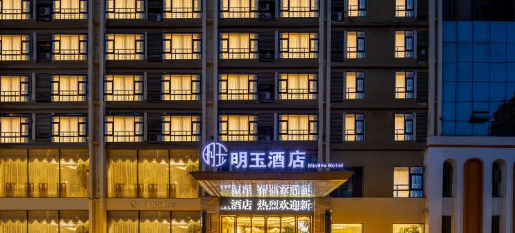 雷波明玉酒店图片