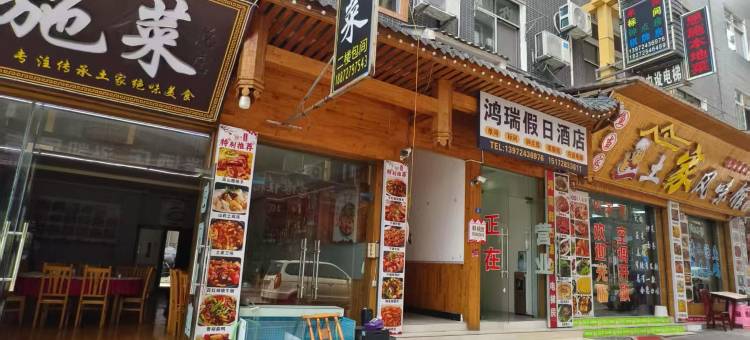 鸿瑞假日酒店(恩施火车站机场店)图片