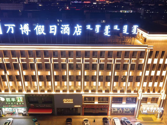 二连浩特万博假日酒店