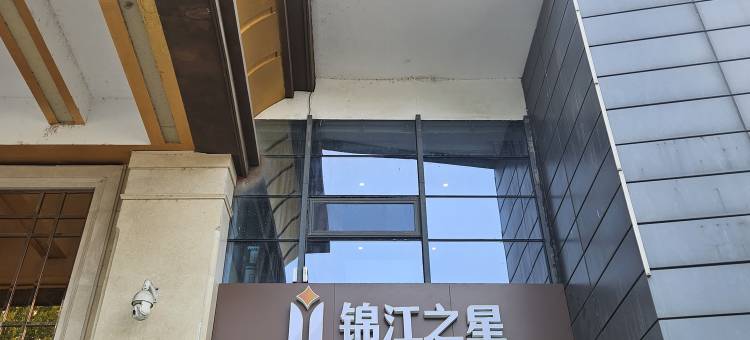 锦江之星酒店(合肥滨湖会展中心金融港店)图片