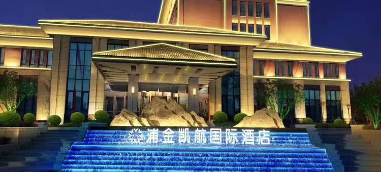 北京浦金凯航国际酒店图片