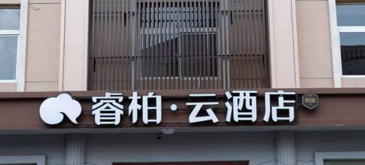 如家睿柏·云酒店(邢台市南宫段芦头镇店)图片