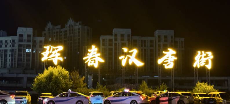 漫特酒店(珲春汉唐街夜市店)图片