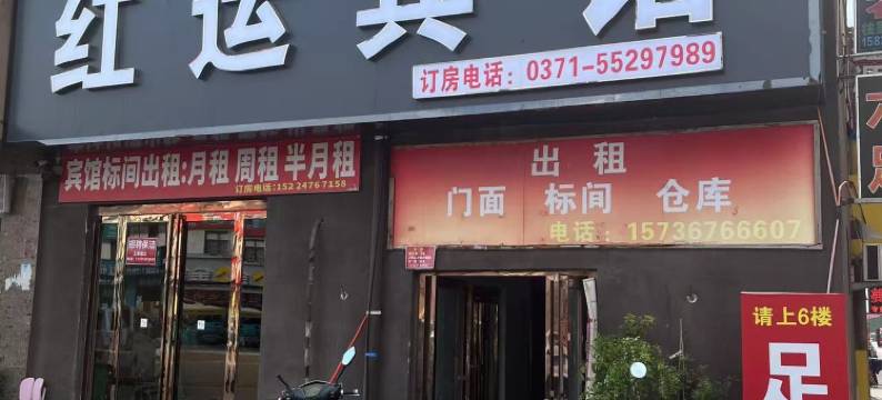 中牟红运宾馆图片