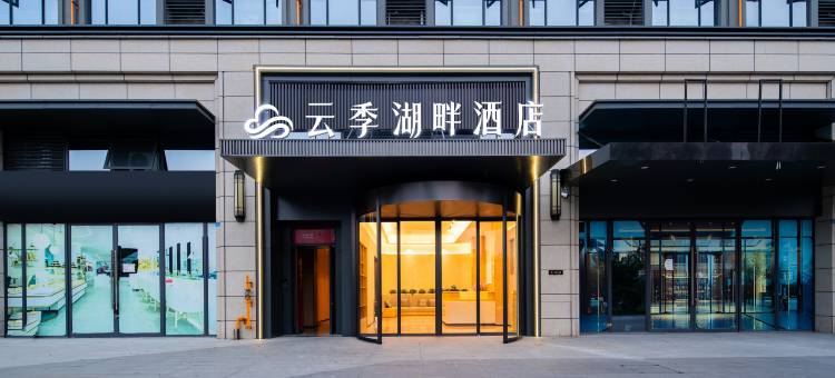 云季湖畔酒店(菁蓉湖科幻馆店)图片