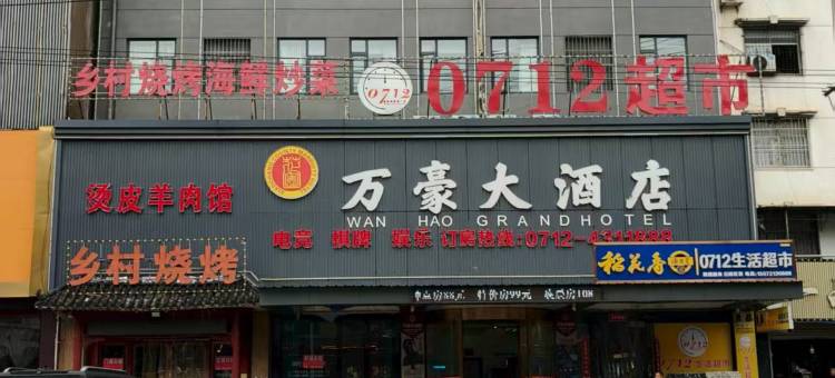 孝昌万豪大酒店图片