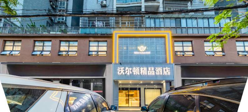 沃尔顿精品酒店(黄石港万达广场店)图片