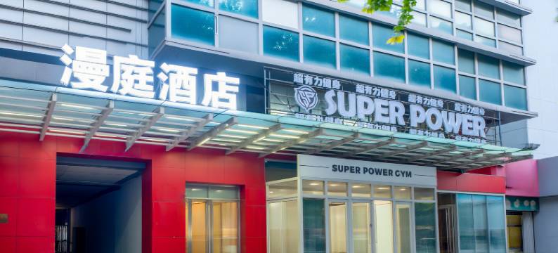 漫庭酒店(潍坊火车站泰华城店)图片