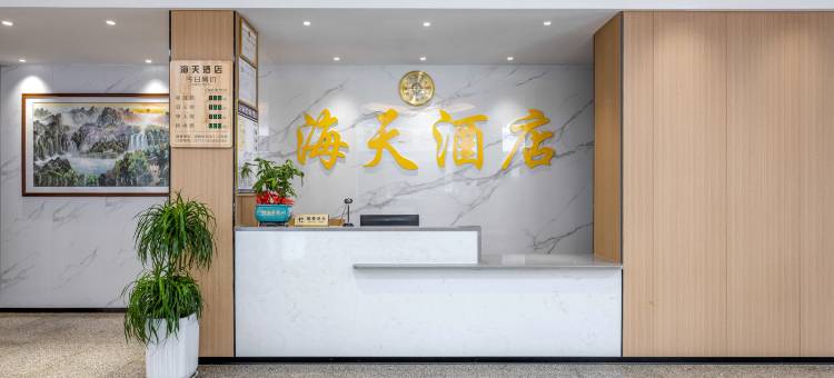 天等海天酒店图片