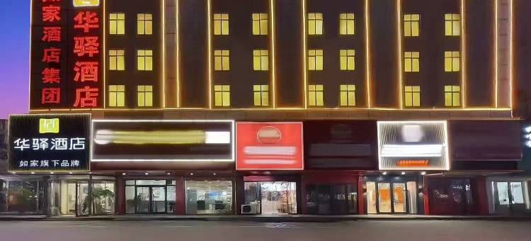如家华驿酒店(日照火车站海纳商城店)图片
