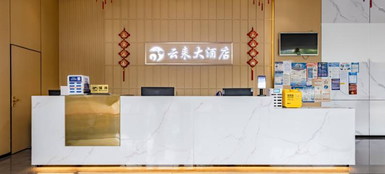 昆明云来大酒店(昆明学院洋浦校区店)图片