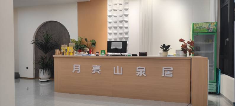 月亮山泉居图片