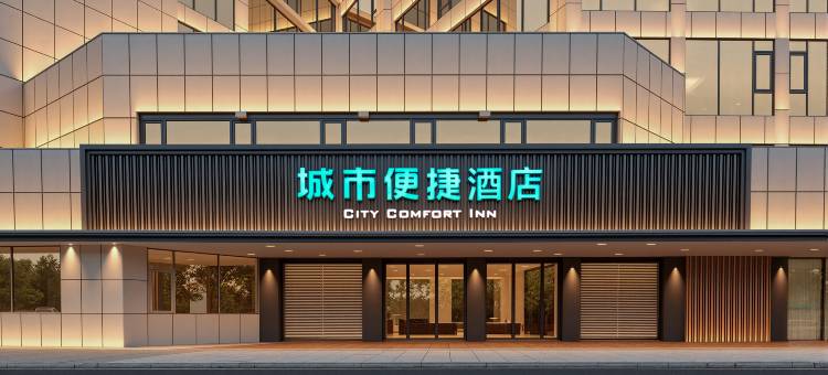 城市便捷酒店(宜昌夷陵森林公园店)图片